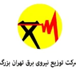 لوگو شرکت برق استان تهران